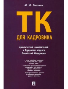Трудовой кодекс для кадровика. Практический комментарий к Трудовому кодексу Российской Федерации