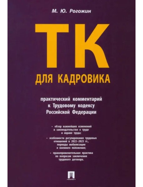 Трудовой кодекс для кадровика. Практический комментарий к Трудовому кодексу Российской Федерации