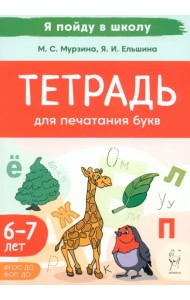 Тетрадь для печатания букв. Для детей 6–7 лет
