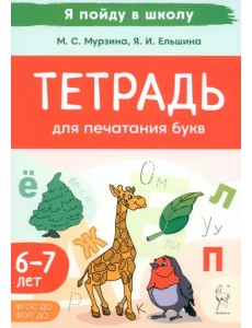 Тетрадь для печатания букв. Для детей 6–7 лет Тетрадь для печатания букв. Для детей 6–7 лет
