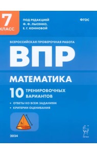 ВПР. Математика. 7 класс. 10 тренировочных вариантов