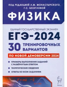 ЕГЭ-2024. Физика. 30 тренировочных вариантов по демоверсии 2024 года ЕГЭ-2024. Физика. 30 тренировочных вариантов по демоверсии 2024 года