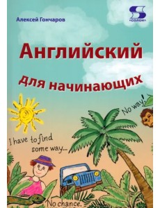 Английский для начинающих