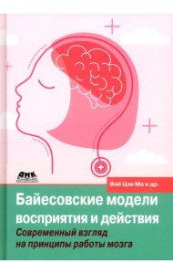 Байесовские модели восприятия и действия