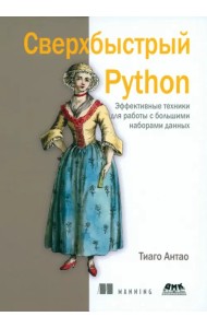 Сверхбыстрый Python