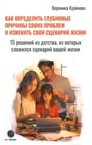 Как определить глубинные причины своих проблем и изменить свой сценарий жизни