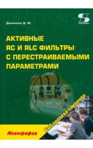 Активные RC и RLC фильтры с перестраиваемыми параметрами