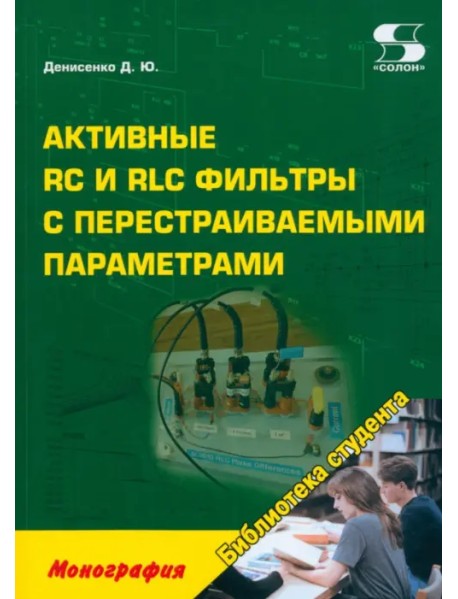 Активные RC и RLC фильтры с перестраиваемыми параметрами