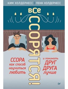 Все ссорятся! Ссора как способ научиться любить и понимать друг друга лучше