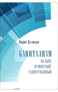 Капитализм. Белый. Пушистый. Единственный