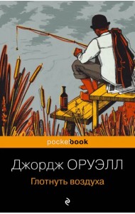 Глотнуть воздуха