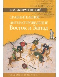 Сравнительное литературоведение. Восток и запад