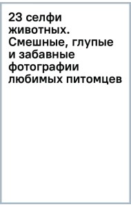 23 селфи животных. Смешные, глупые и забавные фотографии любимых питомцев