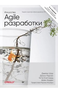 Искусство Agile-разработки. Теория и практика гибкой разработки ПО