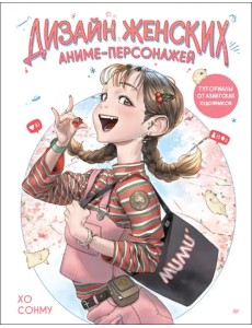 Дизайн женских аниме-персонажей. Туториалы от азиатских художников Дизайн женских аниме-персонажей. Туториалы от азиатских художников