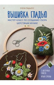 Вышивка гладью. Мастер-класс по созданию узора шерстяным мулине