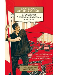 Манифест Коммунистической партии