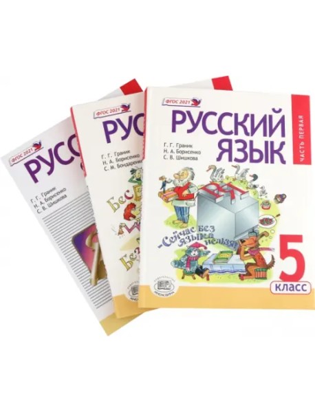 Русский язык. 5 класс. Учебник в 3 частях. ФГОС