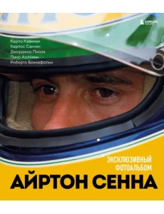 Айртон Сенна. Эксклюзивный фотоальбом