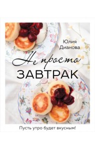 Не просто завтрак