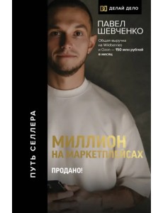 Миллион на маркетплейсах. Продано!