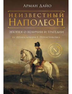 Неизвестный Наполеон. Эпопея о величии и трагедии