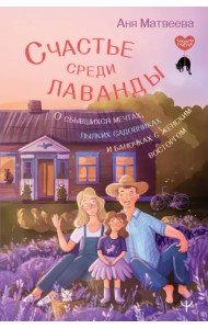Счастье среди лаванды. О сбывшихся мечтах