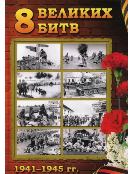 8 Великих битв 1941-1945. 75-летию Великой Победы