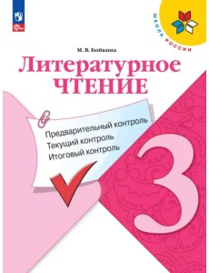 Литературное чтение. 3 класс. Предварительный контроль, текущий контроль, итоговый контроль. ФГОС Литературное чтение. 3 класс. Предварительный контроль, текущий контроль, итоговый контроль. ФГОС