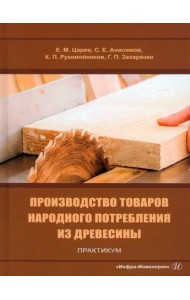 Производство товаров народного потребления из древесины. Практикум