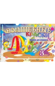 Волшебные краски-3. Пособие по изобразительному искусству. 3 класс