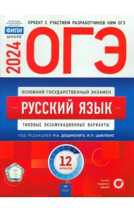 ОГЭ-2024. Русский язык. Типовые экзаменационные варианты. 12 вариантов