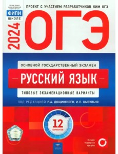 ОГЭ-2024. Русский язык. Типовые экзаменационные варианты. 12 вариантов ОГЭ-2024. Русский язык. Типовые экзаменационные варианты. 12 вариантов