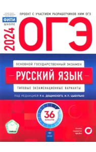 ОГЭ-2024. Русский язык. Типовые экзаменационные варианты. 36 вариантов