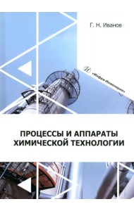 Процессы и аппараты химической технологии