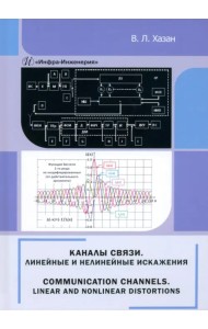 Каналы связи. Линейные и нелинейные искажения