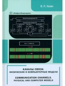 Каналы связи. Физические и компьютерные модели Каналы связи. Физические и компьютерные модели