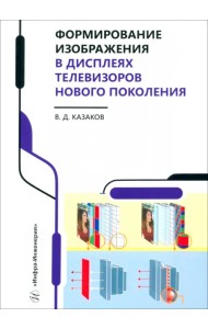 Формирование изображения в дисплеях телевизоров нового поколения