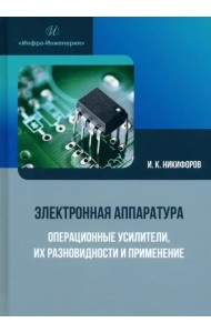 Электронная аппаратура. Операционные усилители, их разновидности и применение