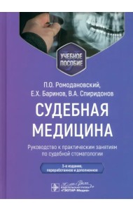 Судебная медицина. Руководство к практическим занятиям по судебной стоматологии