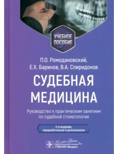 Судебная медицина. Руководство к практическим занятиям по судебной стоматологии