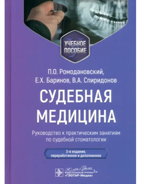 Судебная медицина. Руководство к практическим занятиям по судебной стоматологии