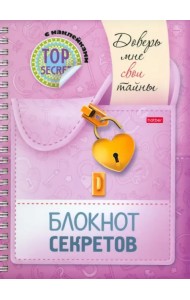 Доверь мне свои тайны. Блокнот с наклейками