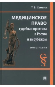 Медицинское право. Судебная практика в России и за рубежом. Монография