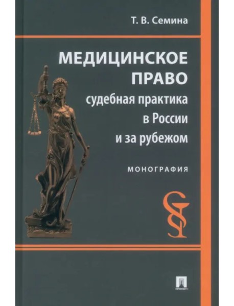 Медицинское право. Судебная практика в России и за рубежом. Монография