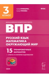 Подготовка к ВПР. Русский язык, математика, окружающий мир. 3 класс. 15 тренировочных вариантов