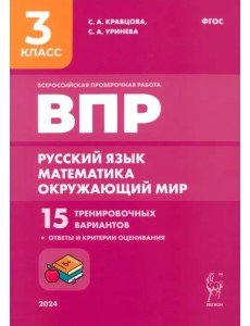 Подготовка к ВПР. Русский язык, математика, окружающий мир. 3 класс. 15 тренировочных вариантов Подготовка к ВПР. Русский язык, математика, окружающий мир. 3 класс. 15 тренировочных вариантов