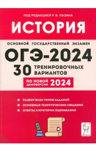 ОГЭ-2024. История. 9 класс. 30 тренировочных вариантов по демоверсии 2024 года