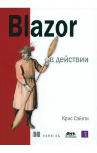 BLAZOR в действии