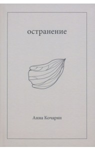 Остранение